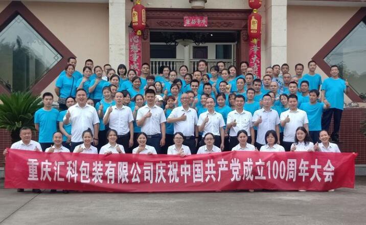 重庆汇科包装有限公司庆祝中国共产党成立100周年大会