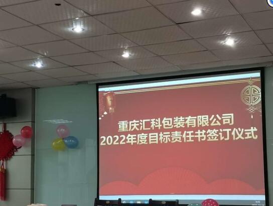 重庆汇科包装有限公司2022年度目标责任书签订仪式